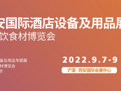 第23屆西安國際酒店設(shè)備及用品展覽會