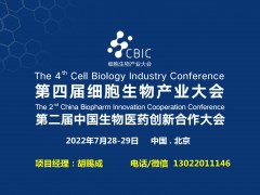 2022第四屆CBIC細(xì)胞生物產(chǎn)業(yè)（北京）大會(huì)