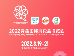 新機(jī)遇，新渠道，2022青島國際消費(fèi)品博覽會乘風(fēng)啟航！