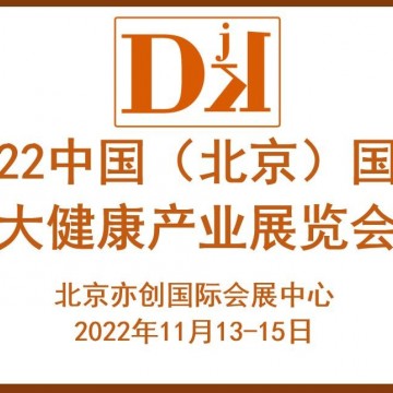 2022北京滋補(bǔ)養(yǎng)生產(chǎn)品展會(huì)/益生菌飲