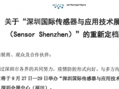 重新定檔 | 金秋九月，深圳國際傳感器與應用技術展覽會與您不見不散  圖頁網《儀表與測量控制抽》應邀參展