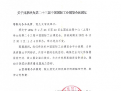 關(guān)于延期舉辦第二十三屆中國國際工業(yè)博覽會(huì)的通知  圖頁網(wǎng)《儀表與測量控制》應(yīng)邀參展