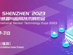 定檔通知 | 2023年春天，深圳國際傳感器與應(yīng)用技術(shù)展覽會(huì)與您不見不散