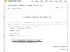 2023年3月2日上海市經濟和信息化委員會發布了《2022年上海市“專精特新” 企業名單（第二批）公示》上海恩邦自動化儀表股份公司喜獲“專精特新中小企業”認定！