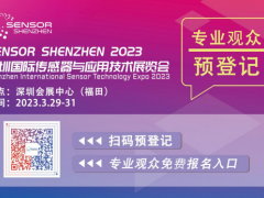 深圳傳感器展開幕在即！參觀指南公布【附展商名錄】