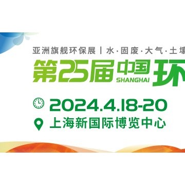 亞洲旗艦環保展2024上海環博會