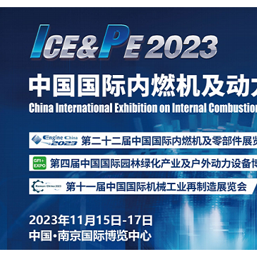 2023中國(guó)動(dòng)力裝備展/203中國(guó)動(dòng)博會(huì)