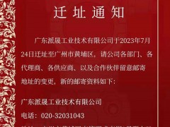 遷址喜訊！廣東派晟工業(yè)技術(shù)有限公司進駐黃埔科技總部港，掀開全新發(fā)展篇章