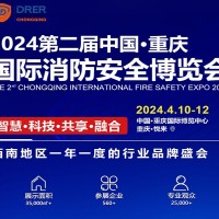 2024中國(guó)·重慶國(guó)際消防安全博覽會(huì)