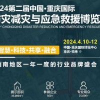 2024重慶國(guó)際防災(zāi)減災(zāi)與應(yīng)急救援博覽會(huì)