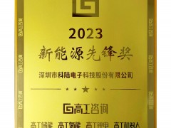 科陸喜獲“2023 新能源先鋒獎”榮譽(yù)