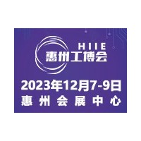 2023惠州國際工業(yè)博覽會