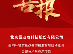 雪迪龍團(tuán)隊項目成果榮獲北京市科學(xué)技術(shù)進(jìn)步二等獎！