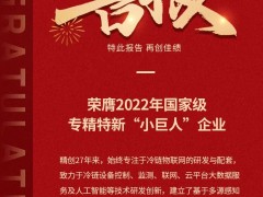 守護全球生命科學(xué)、食品冷鏈安全，精創(chuàng)電氣榮獲國家級專精特新小巨人