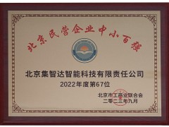 集智達榮登“2023北京民營企業(yè)中小百強”榜單！