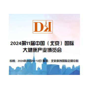 2024年中國北京國際大健康產業展覽