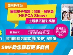 SMF主題區(qū)與全球最大線路板展HKPCA Show 一同亮相，重磅推出兩大同期會(huì)議！12月6-8日深圳見！
