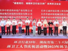 榮譽滿載！盈峰環(huán)境榮獲湖南省“環(huán)衛(wèi)行業(yè)優(yōu)秀企業(yè)”等多項殊榮
