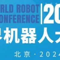 2024年世界機(jī)器人大會（北京）博覽會
