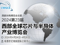 2024第23屆西部全球芯片半導(dǎo)體博覽會(huì)招商順利四月開幕！
