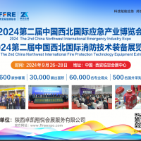 2024中國西北國際應(yīng)急產(chǎn)業(yè)博覽會(huì)|西安消防展