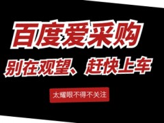 平均5天一條線索和35天一條線索，你會選擇哪個服務商？圖頁網百度愛采購運營