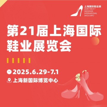 2025年第二十一屆上海國際鞋業(yè)博覽
