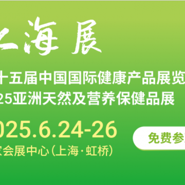 2025第十五屆上海國際健康產(chǎn)品展覽