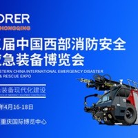 2025中國(guó)西部消防展|重慶應(yīng)急裝備博覽會(huì)