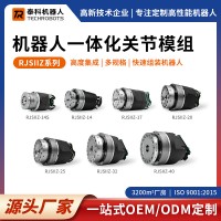 RJSIIZ系列機器人一體化關節(jié)模組|多種規(guī)格|支持定制