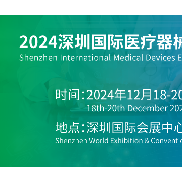 深圳醫(yī)療器械博覽會2024年12月18日