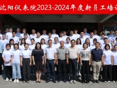 “新”光匯聚，揚帆啟航 --2023-2024年度沈陽儀表院新員工培訓成功舉辦
