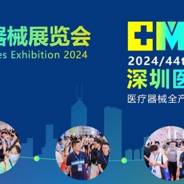 2024深圳國際醫(yī)療器械展覽會(huì)-深圳醫(yī)