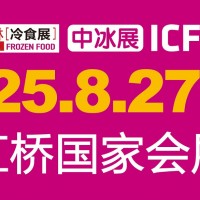 2025第20屆中國冰淇淋冷食展|上海中冰展
