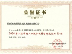 ?？低暼脒x“中國工業數字化轉型領航企業50強”