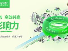 五赴服貿之約，施耐德電氣以新質服務體系促產業轉型增長