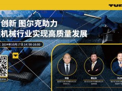 在線會議：圖爾克助力工程機械行業(yè)實現(xiàn)高質(zhì)量發(fā)展