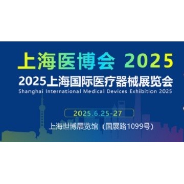 2025上海醫(yī)博會(huì)|45屆中國國際醫(yī)療器