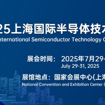 2025上海國際半導體技術(shù)大會暨展覽