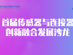 創(chuàng)新技術(shù)融合賽道迎來新興奮點——傳感器與連接器創(chuàng)新融合發(fā)展沙龍圓滿舉行