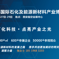 2025西部國際石化及能源新材料產業博覽會