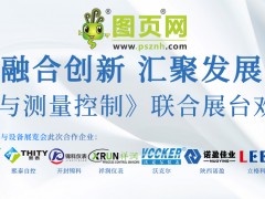 《2024 廣州國際計(jì)量展：圖頁網(wǎng)《儀表與測量控制》聯(lián)合展臺(tái)誠邀參觀》