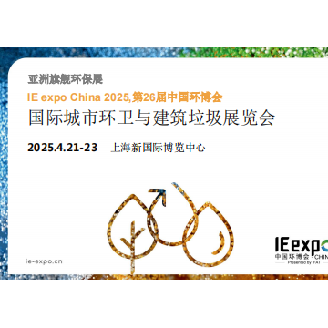 2025上海國際城市環(huán)衛(wèi)與建筑垃圾展