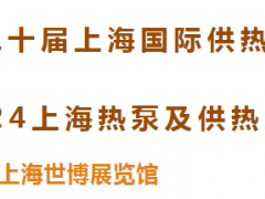聚勢(shì)啟航 “供”創(chuàng)未來(lái) | 第二十屆上海國(guó)際供熱技術(shù)展&2024上海熱泵及供熱系統(tǒng)采購(gòu)展覽會(huì)重磅啟幕！