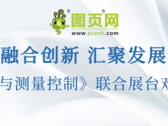 圖頁網(wǎng)《儀表與測量控制》將攜手 10 家企業(yè)共赴 2025 三展聯(lián)合盛會(huì)，共襄行業(yè)盛舉