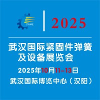 2025武漢國(guó)際緊固件彈簧及設(shè)備展覽會(huì)