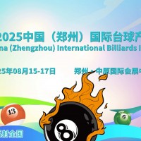 2025鄭州臺(tái)球展，將于8月15-17日盛大舉辦