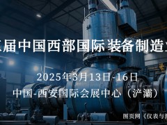 圖頁網(wǎng)《儀表與測量控制》攜手15家企業(yè)組團(tuán)亮相西部制博會(huì)，共探裝備制造業(yè)新機(jī)遇