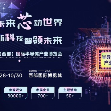 創(chuàng)新科技，智領(lǐng)未來(lái) 2025中國(guó)（西部