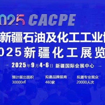 2025年新疆石油及化工工業(yè)博覽會/20